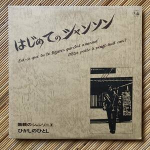 《帯付・美盤！》ひがしのひとし『はじめてのシャンソン』LP～URC/古川豪/中山ラビ/長野隆/春紫苑良一/アコーディオン/にほ