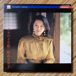 《良品》鮫島有美子『五木の子守唄』LP〜声楽/クラシック/歌謡だよ