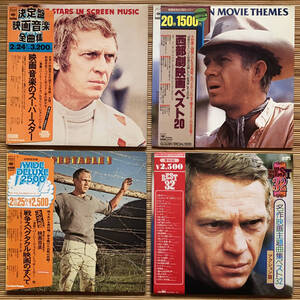 《Steve McQueen》スティーヴ・マックイーン表紙LPまとめて４枚〜映画音楽のスーパースター/西部劇映画/戦争スペクタクル/スティーブ