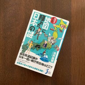 えっ？本当？！地図に隠れた日本の謎／浅井建爾