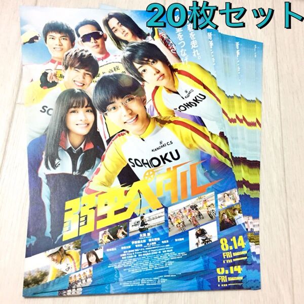 弱虫ペダル 映画 フライヤー チラシ 20枚セット
