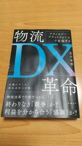 「テクノロジープラットフォームで実現する 物流DX革命」北川寛樹 