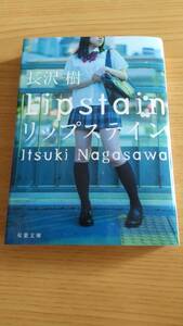 リップステイン 長沢樹 双葉文庫