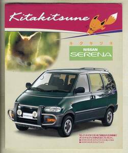 [b5320]94.5 Nissan Serena * kita kitsune catalog 