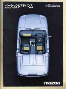 【b5460】1987年 マツダの総合パンフレット - 乗用車（モーターショーでの配布品）