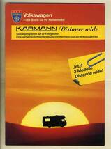 【b5198】93.9 KARMANN Distance wide (キャンピングカー) のカタログ_画像1