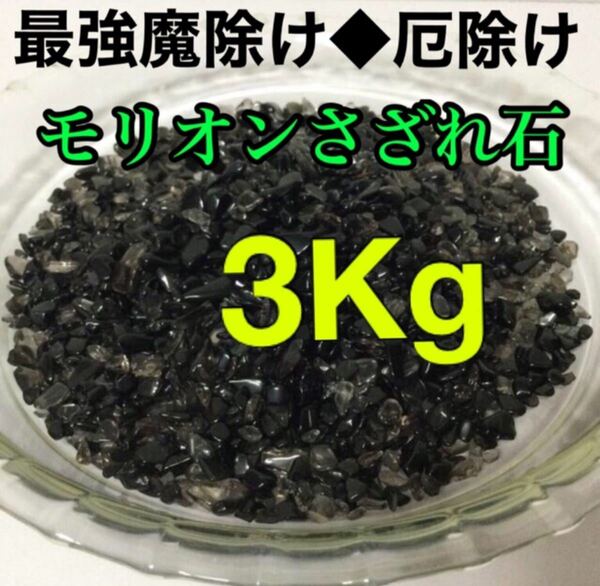 モリオン・スモーキークォーツさざれ石 さざれ 黒水晶 茶水晶 魔除け 浄化 　黒水晶さざれ石 　 (3Kg)【浄化用】穴無し特価価格