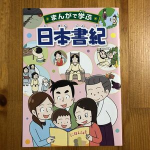 まんがで学ぶ 日本書紀