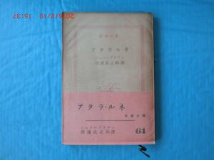 アタラ・ルネ　　シャトーブリヤン著　田辺貞之助訳　新潮文庫　昭和３５年５刷