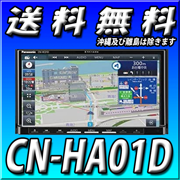 パナソニック ストラーダ CN-HA01D オークション比較 - 価格.com