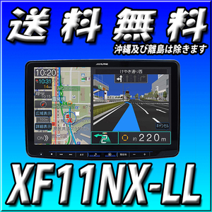 XF11NX-LL(XF11NX2の廉価版) 当日出荷 2022年最新版 代引手数料無料 【DVDドライブ無し】ALPINE アルパインフローティングカーナビ 11型