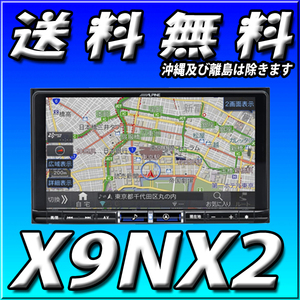 X9NX2 2022年最新版 当日出荷 代引手数料無料 無料地図更新 アルパイン ビッグX 新品未開封品 9型 電源コード別売 カーナビ 9インチ