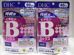 60日分×2袋 DHC 持続型　ビタミンBミックス