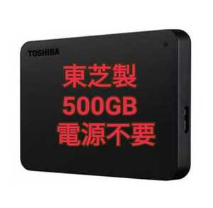 新品未開封品 500GB ポータブルハードディスク 東芝 TOSHIBA 外付けHDD 外付けハードディスク