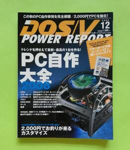 b18. ◆DOS/V POWER REPORT 2008年12月号／特集 PC 自作大全 ／2000円カスタマイズ 172号