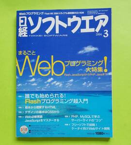 b18. * Nikkei програмное обеспечение 2004 год 3 месяц номер Fiash из Java до программирование большой специальный выпуск! дополнение CD имеется 