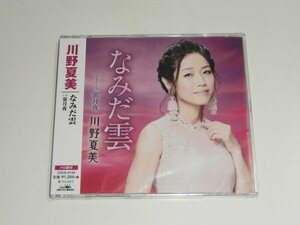 新品未開封CD 川野夏美『なみだ雲 / 蛍月夜』歌詞カード カラオケ メロ譜付 CRCN-8199