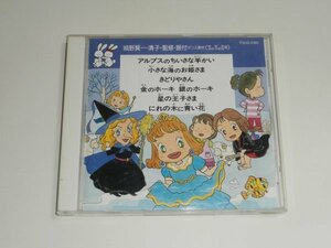 CD『ダンス教材 (学芸会・おゆうぎ会用) 城野賢一・清子 監修・振付 アルプスのちいさな羊かい』小さな海のお姫さま お遊戯会