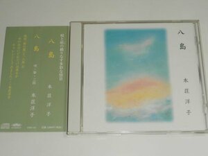 CD『八島 / 本荘洋子（唄・筝・三絃）』手毬をよめる 菊の露