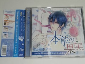 CD『「本能の果実」Ver.4.0 同期仲間と友達以上恋人未満編(CV.蒼井夕真)』