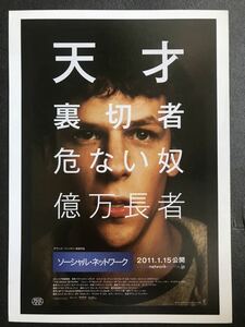 チラシ秘宝館／『ソーシャル・ネットワーク』天才、裏切者、危ない奴、億万長者、それが、マーク・ザッカーバーグ？