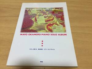 ya...... Okamoto Mayo фортепьяно Solo альбом (PIANO SOLO)