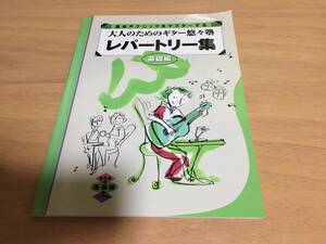 大人のためのギター悠々塾 基礎編　　　レパートリー集　　 基本テクニックをマスターする