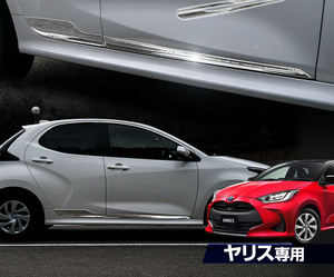 【 アウトレット 】トヨタ 新型ヤリス サイドガーニッシュ 鏡面仕上げ 4p