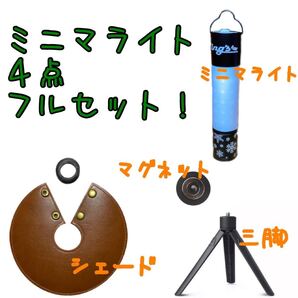 フルセット!!ミニマライト ブラック シェード マグネット 三脚付き