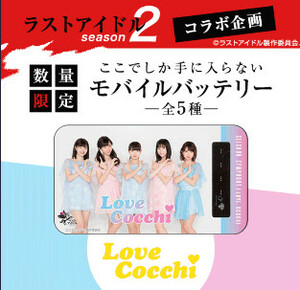 ラストアイドル2 チャージャ LoveCocchi ラブコッチ 西村歩乃果 石川夏海 大森莉緒 山本愛梨 中村守里 神の手 コラボ 新品（神）