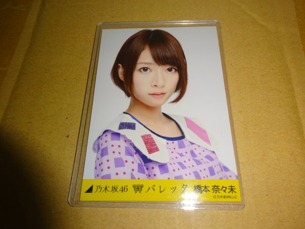 2023年最新】Yahoo!オークション -橋本奈々未 生写真 バレッタの中古品