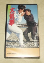 福昌堂 獣の闘気 太気拳 VHS 岩間統正_画像1