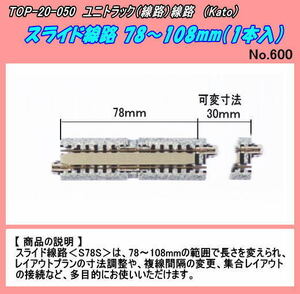 TOP-20-050　（N)　スライド線路 78～108mm（1本入）（Kato）