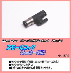 GGP-SP-09-6 スモールコック　6ｍｍホース用　（サンプロ）