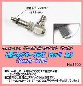 GGP-SP-31-3 ガン用　Ｌ型コネクタープラグ　No.3 （サンプロ）