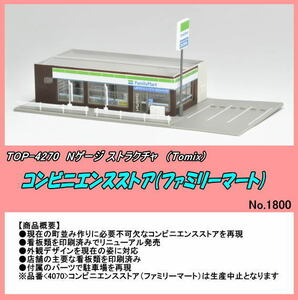 TOP-4270 (N) -stroke lak tea convenience store ens store ( Family mart ) (Tomix)