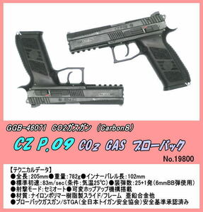 GGB-46071　CO2ガスガン　CZ P09 CO2ブロバックガスガン　（Cabin8）