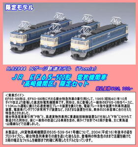 TNB-92944 (N) JR貨物(国鉄)EF65形500番台(P形) 直流電気機関車 高崎機関区3両セット