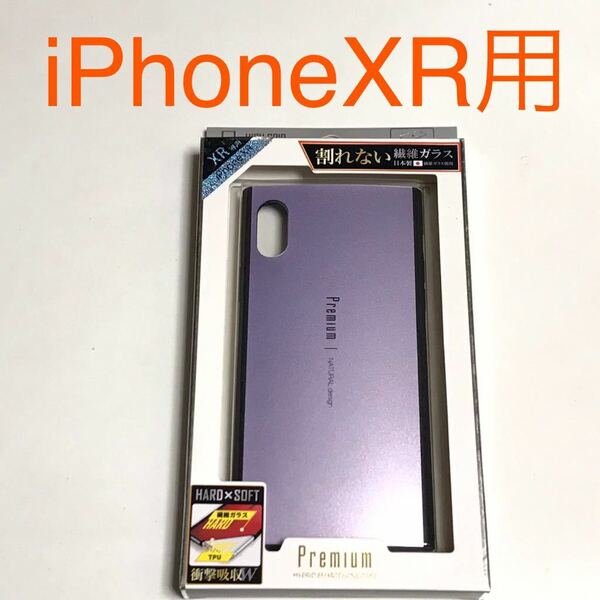 匿名送料込 iPhoneXR用カバー 割れない繊維ガラスケース ワイヤレス充電対応 パープル 紫色 新品 iPhone10R アイホンXR アイフォーンXR/LI9