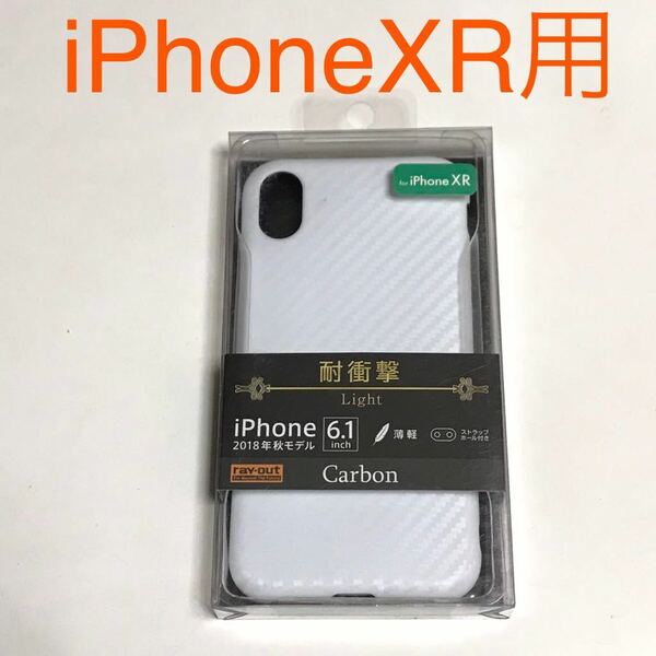 匿名送料込み iPhoneXR用カバー 耐衝撃 ケース カーボン調 ホワイト 白色 ストラップホール 新品 iPhone10R アイホンXR アイフォーンXR/LJ0