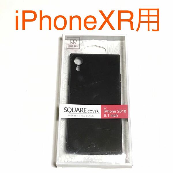 匿名送料込み iPhoneXR用スクエア カバー ケース アイスブラック 黒色 背面強化ガラス 新品 iPhone10R アイホンXR アイフォーンXR/LJ9