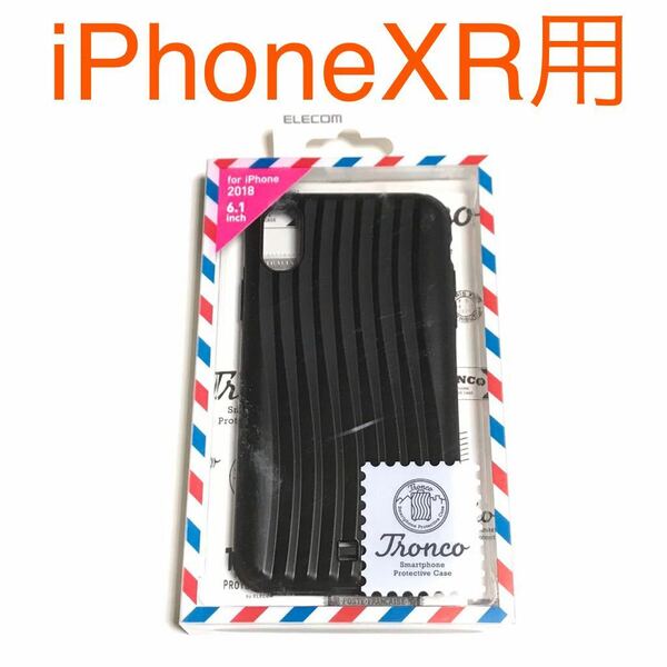 匿名送料込み iPhoneXR用カバー お洒落 ケース tronco ブラック 黒色 ストラップホール 新品 iPhone10R アイホンXR アイフォーンXR/LK3