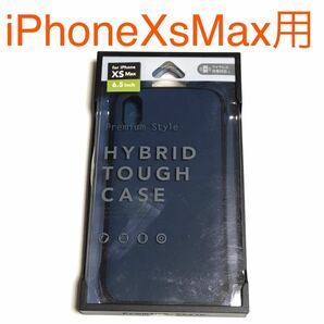 匿名送料込み iPhoneXs MAX用カバー ハイブリッドタフ ケース マットブルー 新品 アイホン10s MAX アイフォーンXsマックス/LL2