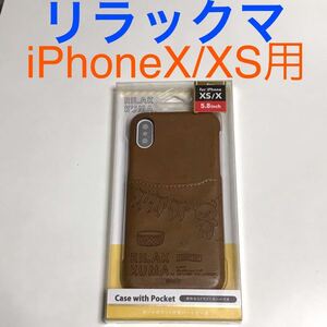 匿名送料込み iPhoneX iPhoneXS用カバー ケース 可愛いリラックマ カードポケット ストラップホール 新品 アイホン10 アイフォーンXS/LL3