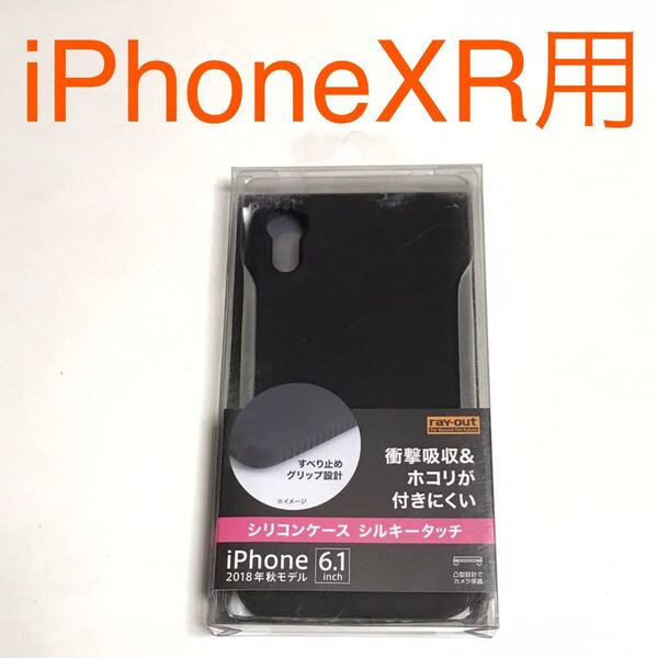 匿名送料込み iPhoneXR用カバー シリコンケース ブラック 黒色 衝撃吸収 新品 iPhone10R アイホンXR アイフォーンXR/LM9