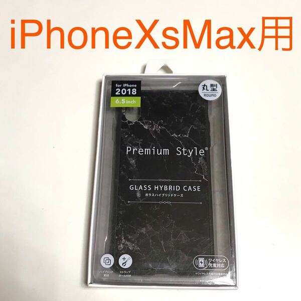 匿名送料込iPhoneXs MAX用カバー ガラスハイブリッド ケース 大理石調 マーブルブラック 新品 アイホン10s MAX アイフォーンXsマックス/LS0