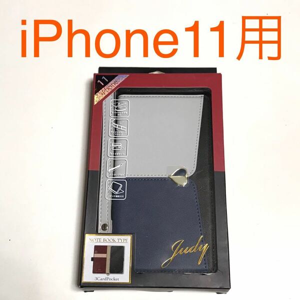 匿名送料込み iPhone11用カバー お洒落な手帳型ケース グレー×ネイビー ストラップ スタンド カード入 新品アイホン11 アイフォーン11/LW6