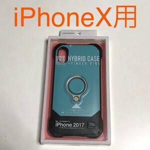 匿名送料込み iPhoneX用カバー 衝撃吸収 ハイブリッド ケース 背面リング付 ブルー 水色系 新品iPhone10 アイホンX アイフォーンX/LX6