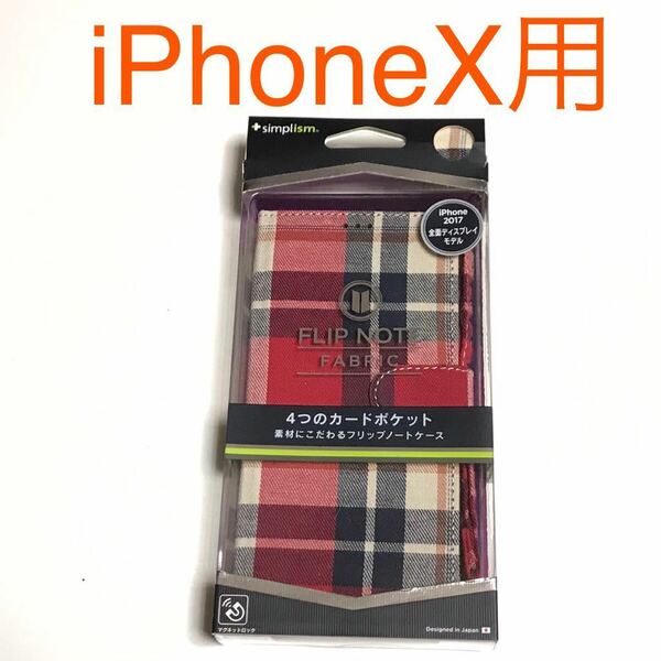 匿名送料込み iPhoneX用カバー 手帳型ケース お洒落 チェック柄 赤色系 レッド ストラップ カード入れ 新品 アイホン10 アイフォーンX/LX7