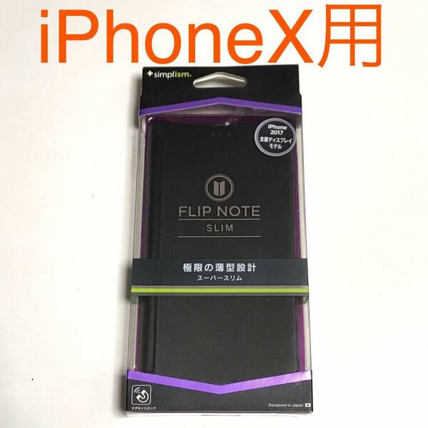 匿名送料込 iPhoneX用カバー 手帳型ケース ブラック 黒色 スリム ストラップ マグネット スタンド機能 新品 アイホン10 アイフォーンX/LY0